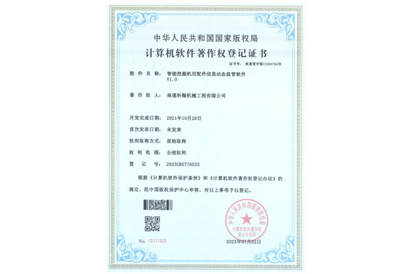 智能挖掘機用配件信息動態(tài)監(jiān)管軟件V1.0